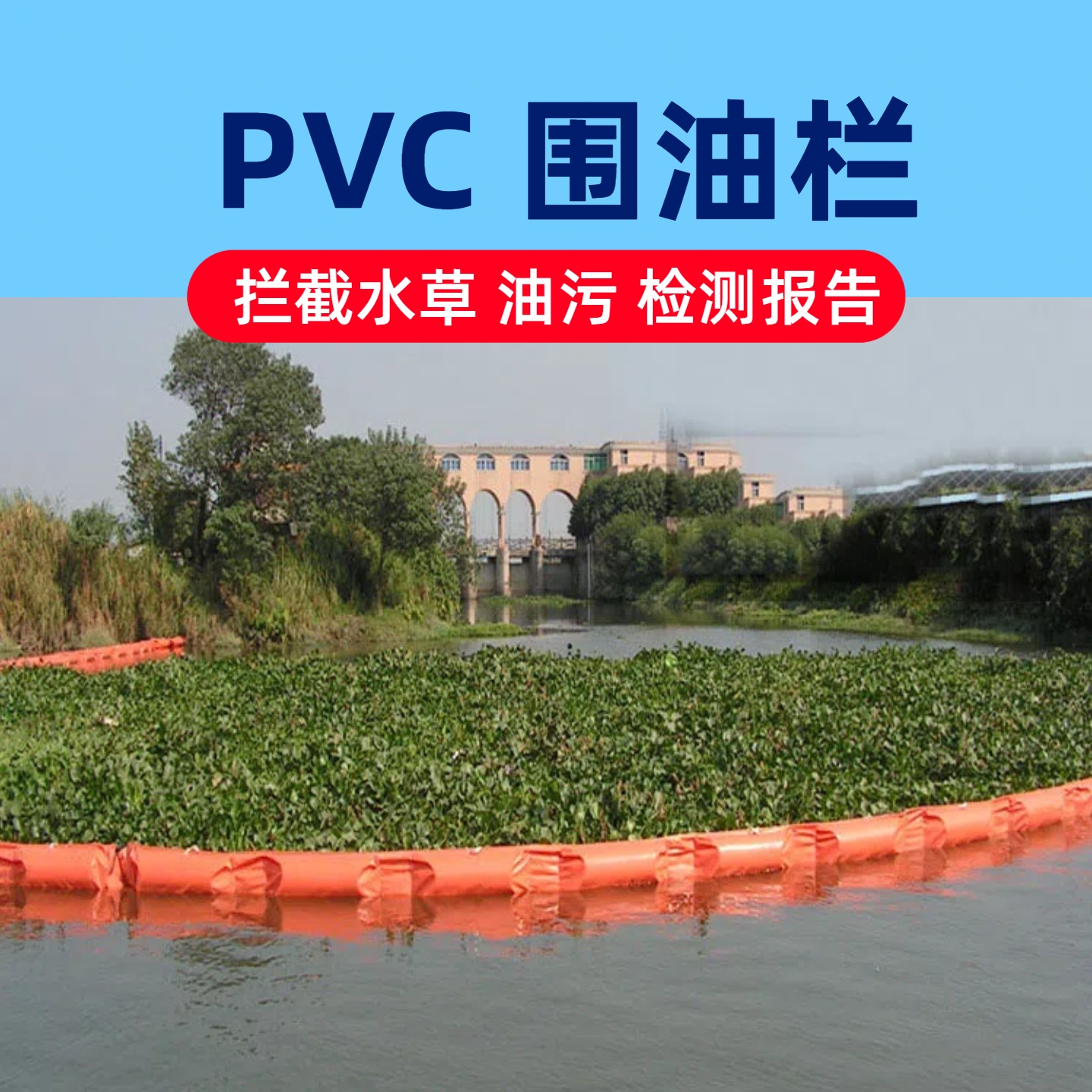 PVC围油栏450水上油污拦截固体浮