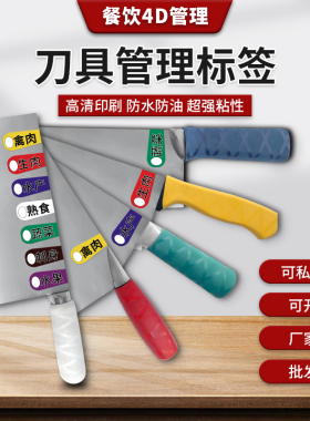 5d4D管理餐饮刀具标签菜刀分类标识厨房刀具生熟分色使用色标管理