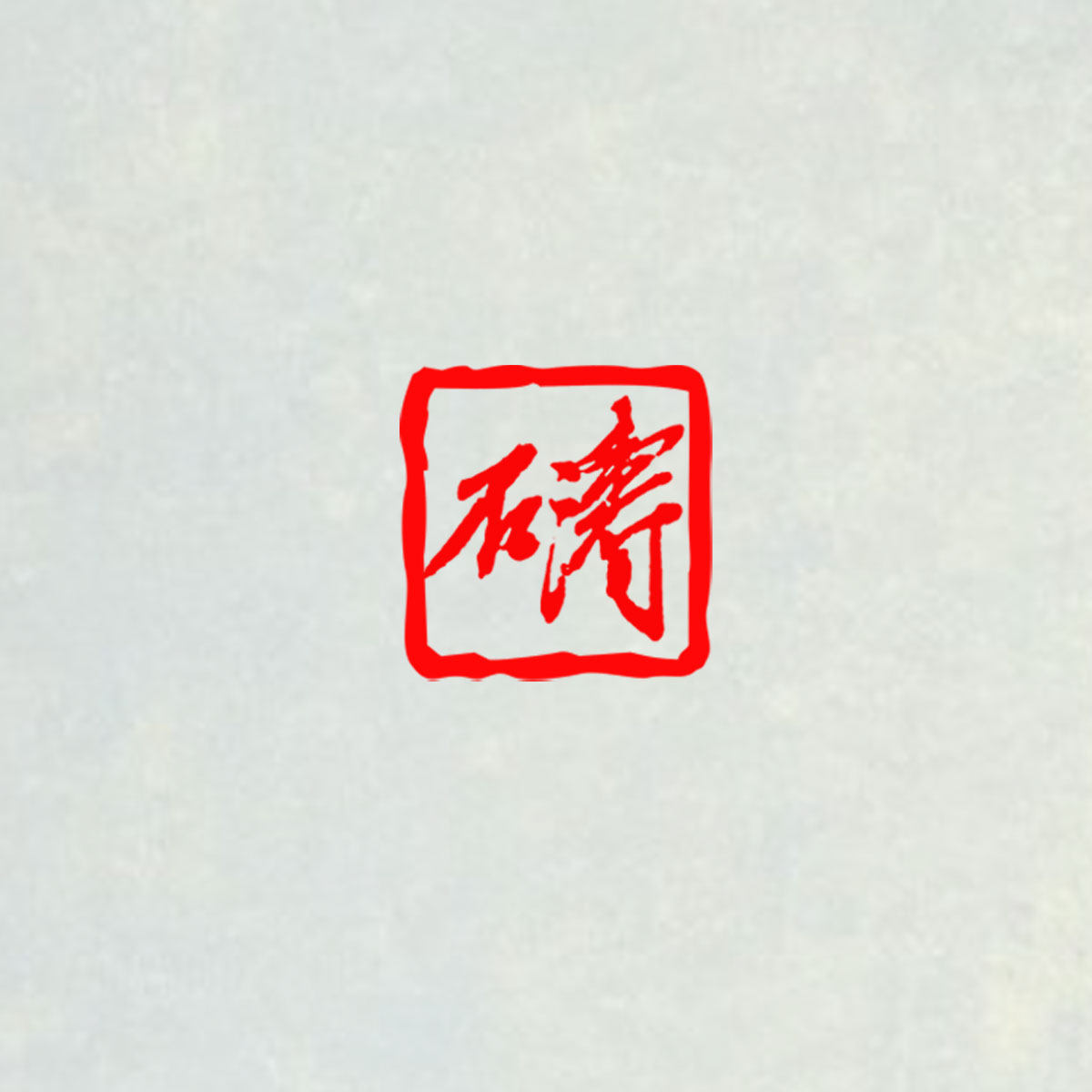 书画落款签名定制印章姓名章