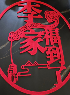 定制福到了装饰窗花订制姓氏搬家进户门福字无纺布门贴窗花福字贴