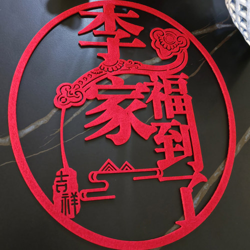 定制新年创意无纺布福字贴