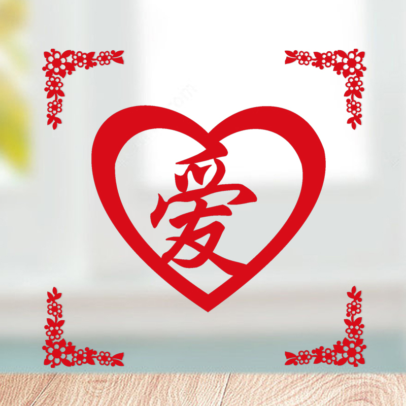 爱 剪纸窗花墙贴玻璃贴纸 喜字贴婚礼装饰婚房布置大喜字结婚专用