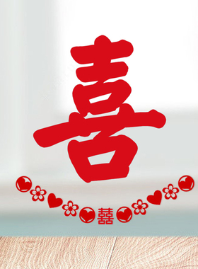 女方单喜娘家喜陪嫁喜窗户喜字贴红色喜字贴纸可爱衣柜门上喜字贴