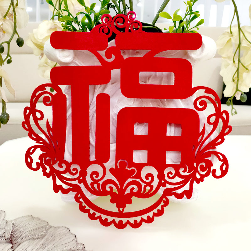 佳印小筑中国风墙贴2026年福字