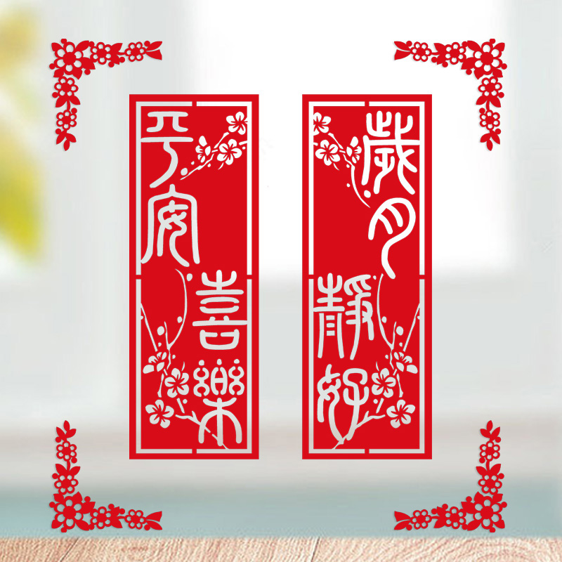 乔迁之喜装饰窗花搬家乔迁平安喜乐贴纸剪纸客厅背景墙贴大门福字