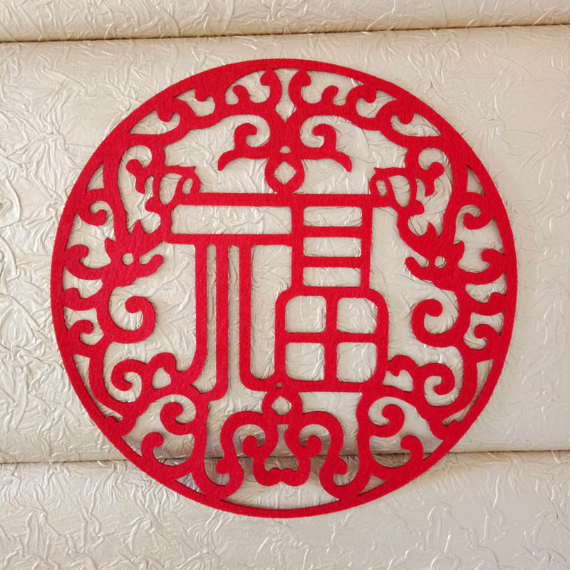 聚祥福如意 福字门贴窗花剪纸春节装饰用品圆形福字贴新年年画