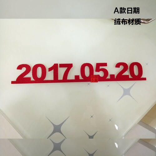 拉花婚房装饰喜字佳印小筑