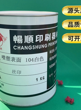 耐晒油墨用配电箱充电桩镀铁锌金属喷漆面板丝印油墨喷塑表面白色