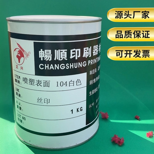 耐晒油墨用配电箱充电桩镀铁锌金属喷漆面板丝印油墨喷塑表面白色