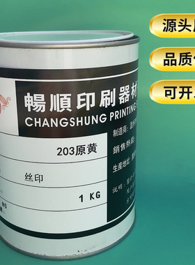 PU环保油墨PC塑料皮革PET塑料PCPS牛津布防水尼龙丝印油墨203原黄