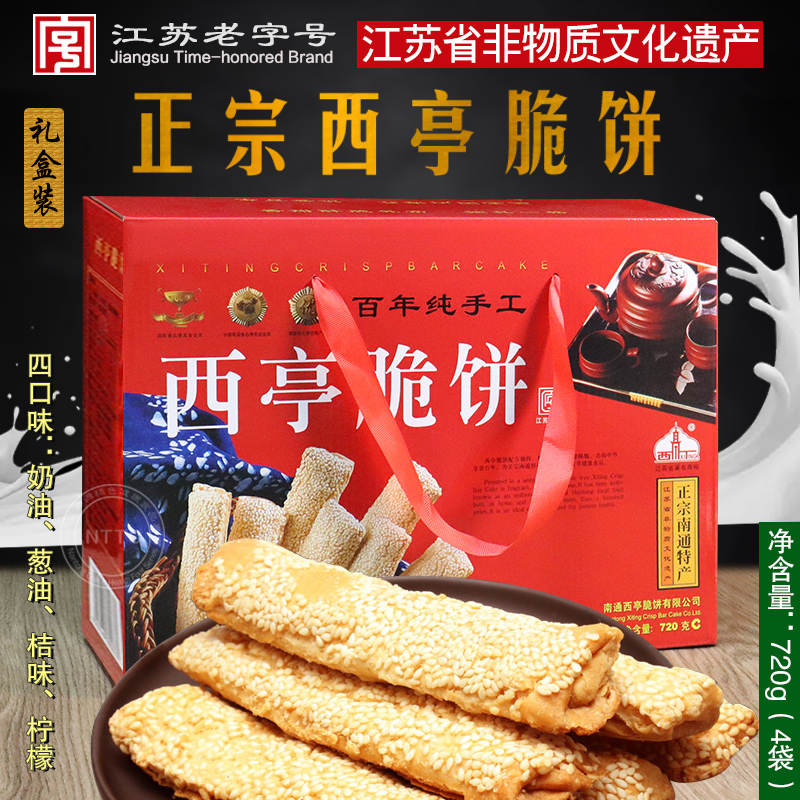 正宗通州西亭脆饼四口味720g礼盒