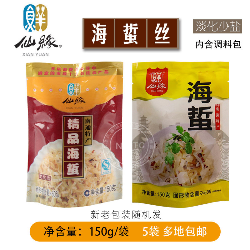 南通特产正宗如东洋口港仙缘海鲜袋装即食海蜇丝150g/袋