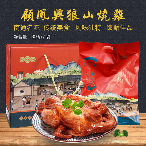 顾兴凤狼山烧鸡真空礼盒装