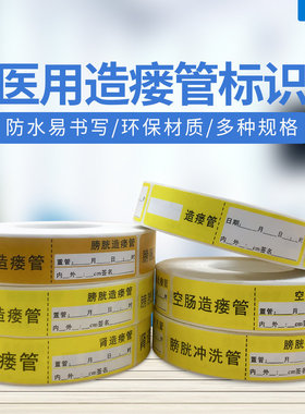医用透明打印护理黄色膀胱冲洗管空白造瘘管不干胶标识贴防水实拍