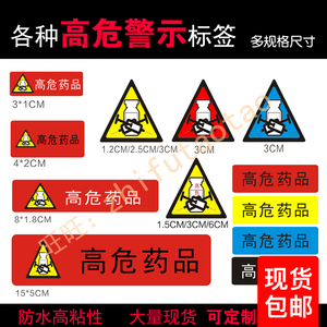 直销标签高警示药品不干胶高危药物标识护理管道导管贴粘性强包邮