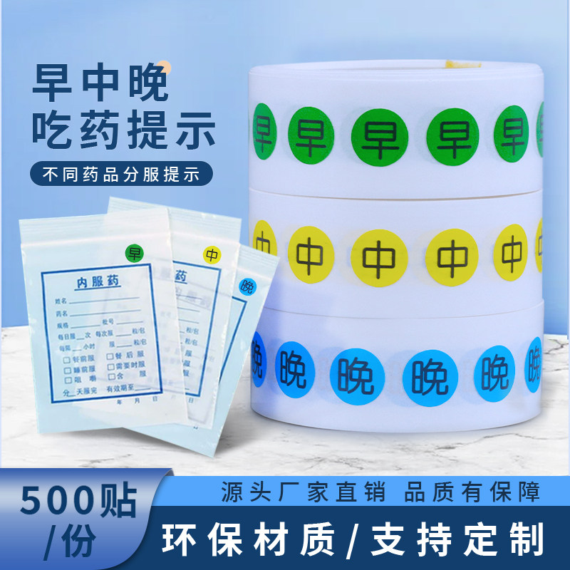 早中晚不干胶星期饭前饭睡前喝药提醒记忆分装药盒标记标签粘贴