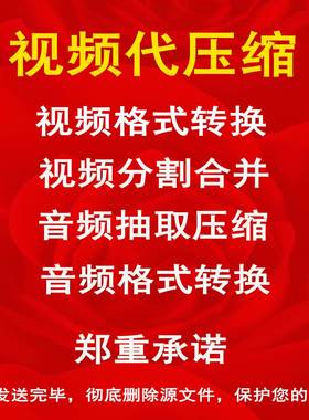 视频代压缩 视频格式转换MP4 加封面 分割合并 音频抽取 音频压缩