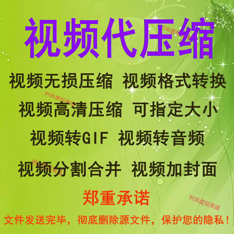 视频代压缩 人工高清无损压缩 视频变小 视频加封面 转GIF 转音频 商务/设计服务 设计素材/源文件 原图主图