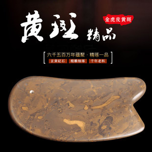 金虎皮黄斑 天然玄黄泗滨砭石脸部刮痧板女头部面部美容全身通用