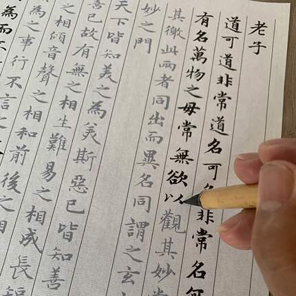 小楷毛笔字帖描红半熟宣纸赵孟頫道德经文征明清静经钟绍京灵飞经