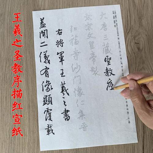 王羲之行书圣教序毛笔描红宣纸