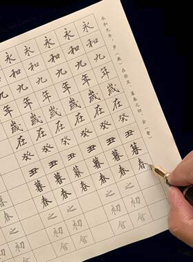 硬笔练字帖王羲之行书描红临摹