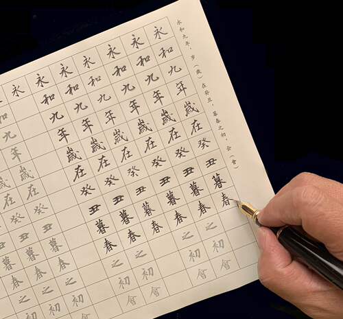 硬笔练字帖王羲之行书描红临摹