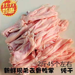 包邮新鲜现杀去骨脱骨鸭掌鸭脚冷冻生鲜无骨鸭爪卤鸭火锅食材2斤