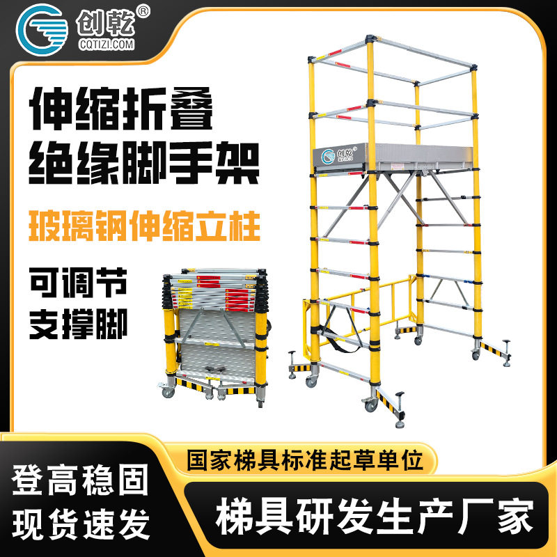 创乾绝缘玻璃钢铝合金折叠伸缩脚手架电力检修室外可移动升降平台