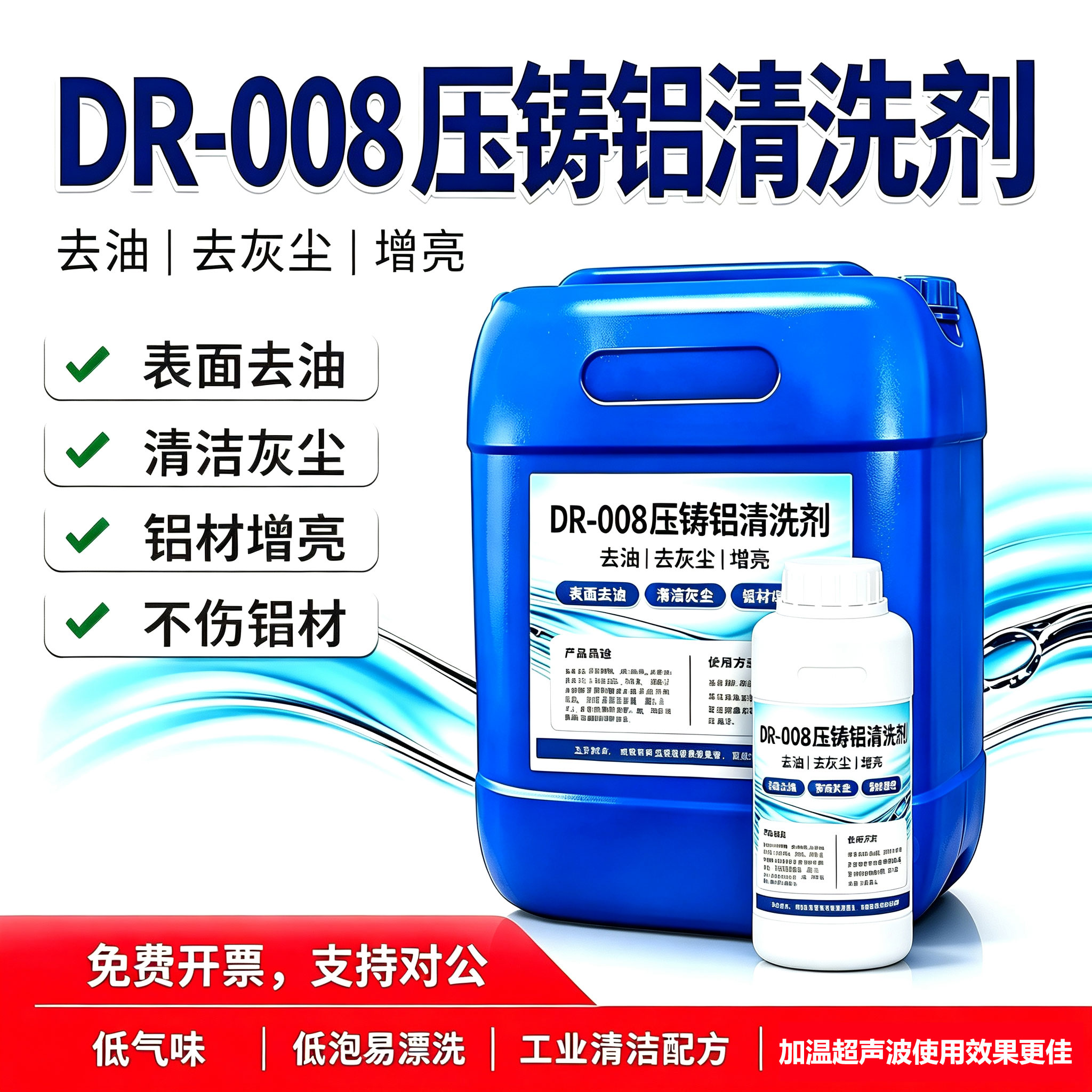 超声波清洁剂铝材CNC除油除灰提亮清洗25L大桶装压铸铝专用清洗剂