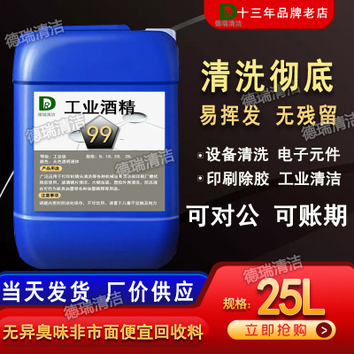 工业酒精99度清洁机械设备仪器玻璃大桶装40斤酒精灯用高浓度酒精