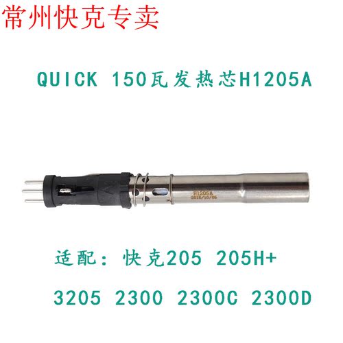 QUICK快克H1205A发热芯205H+/376D-150W/3205/376DI-150W/TS2300D