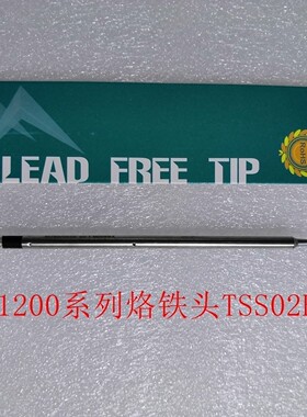 快克原装QUICKTS1200系列无铅焊台烙铁头TSS02B-I-02 超尖烙铁头