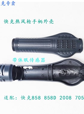 QUICK858.QUICK858D.QUICK2008.UICK705手柄外壳原装快克手柄壳