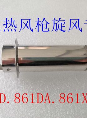 原装快克856AD热风枪钢管 QUICK861DA.QUICK861X手柄原装旋风钢管