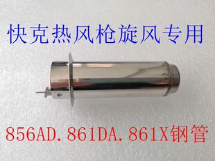 原装快克856AD热风枪钢管 QUICK861DA.QUICK861X手柄原装旋风钢管