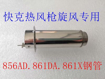 原装快克856AD热风枪钢管 QUICK861DA.QUICK861X手柄原装旋风钢管