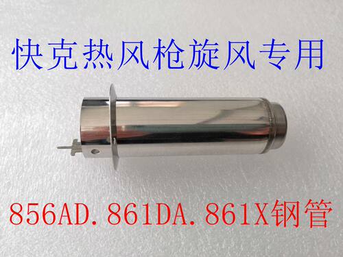 原装快克856AD热风枪钢管 QUICK861DA.QUICK861X手柄原装旋风钢管