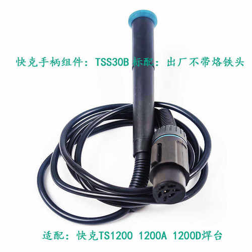 QUICK焊台TS1200 1200A无铅电烙铁焊笔原装快克TSS30B手柄组件