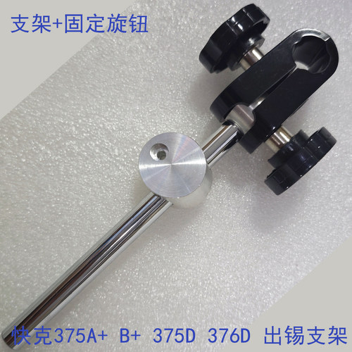 快克出锡机烙铁手柄支架旋钮配件