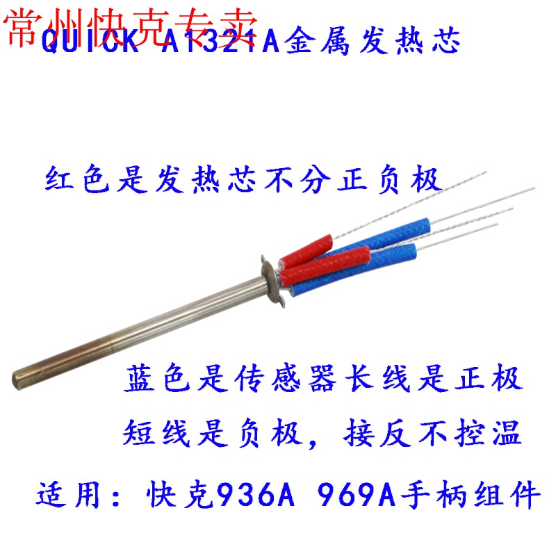 原装快克936A.快克969A 焊台手柄 907A 专用金属  发热芯  A1321A