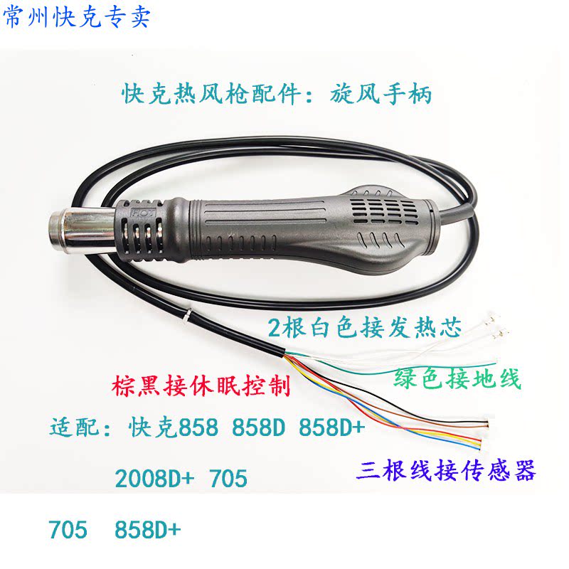 原装快克QUICK2008 858 858D705热风枪拆焊台风枪 手柄内含发热芯