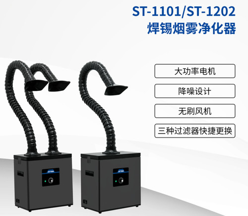 安泰信ST1202烙铁焊接工位烟雾过滤器空气净化仪