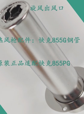 原装快克QUICK855PG热风枪钢管 QUICK855PG手柄钢管. 钢管+发热芯