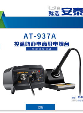 原装正品安泰信ATTEN AT937A 65W数控电焊台电烙铁现货包邮