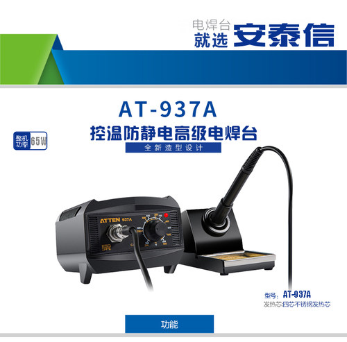 原装正品安泰信ATTEN AT937A 65W数控电焊台电烙铁现货包邮