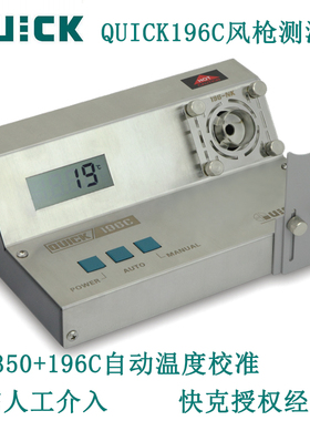 快克196CQUICK196C热风枪测温仪QUICKTR1350拆焊台温度测试仪