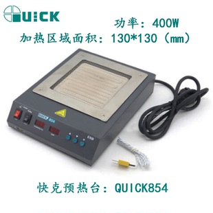 QUICK/快克预热台854 防静电设计 400W 进口红外陶瓷加热体 正品