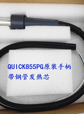 快克855PG拆焊台数显大功率QUICK热风枪原装手柄组件带钢管发热芯