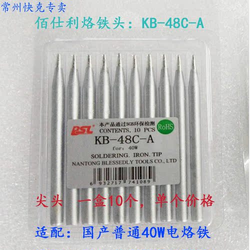 百仕利烙铁头KB-38C-A   KB-48C-A    20W-30W  40W 单支价格
